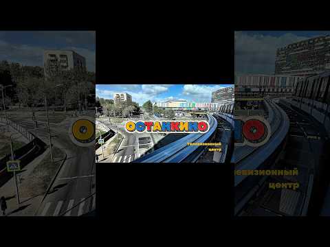 Останкино | Москва