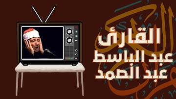 سورة الرعد كاملة القارئ عبد الباسط عبد الصمد مجود