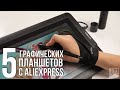 5 графических планшетов с АлиЭкспресс