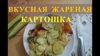 Как пожарить картошку? Как пожарить картошку?