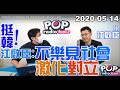 2020-05-14【POP撞新聞】黃暐瀚專訪江啟臣「挺韓！江啟臣：不樂見社會激化對立」