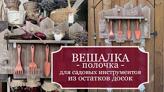 Идея ВЕШАЛКИ-полочки для маленьких садовых инструментов - Из остатков досок - Вешалка для сада!