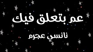 تصميم شاشه سوداء / كلمات اغنية - نانسي عجرم - عم بتعلق فيك - جديد 2020