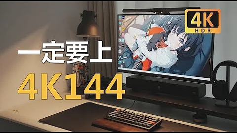 一定要上上4K144顯示器！ - 天天要聞