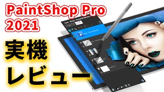 多機能な画像編集ソフトに最新モデル登場！ コーレル PaintShop Pro 2021 実機レビュー