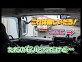 (トレーラーバック)この状況だと厳しいかとただの右バックなんだけど…