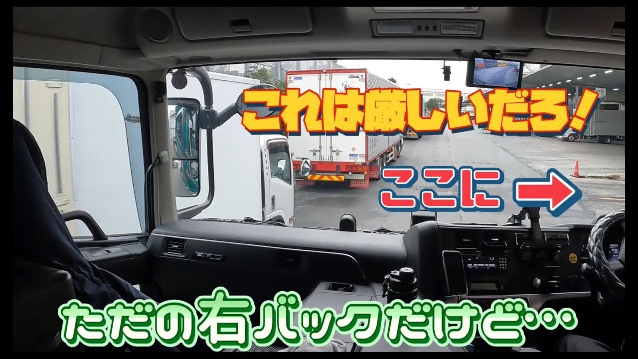(トレーラーバック)この状況だと厳しいかとただの右バックなんだけど…