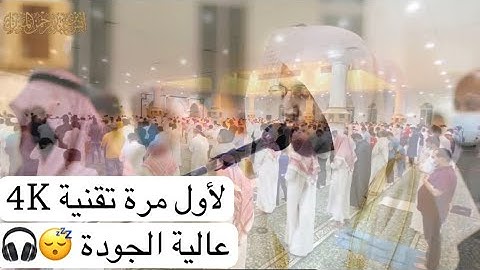 الشيخ د. أنس الميمان يترنم بمجموعة تراتيل خلابة من سورة الفرقان تقشعر منها الابدان