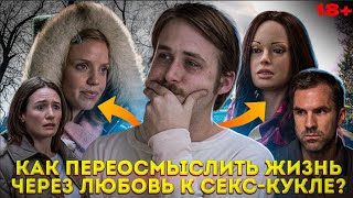 НЕДООЦЕНЕННЫЙ ШЕДЕВР С ГОСЛИНГОМ || ПСИХОЛОГИЧЕСКИЙ АНАЛИЗ ФИЛЬМА "ЛАРС И НАСТОЯЩАЯ ДЕВУШКА"