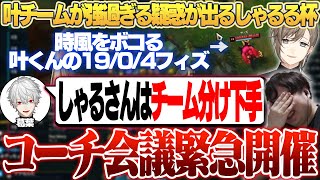 チームバランスの悪さを指摘され、急遽全コーチと会議を行うことに [第3回しゃるる杯 スクリム1日目]