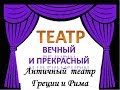 Античный театр   1 часть  Греция