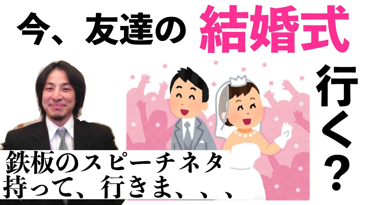 ひろゆき 今の状況で友達の結婚式は行くべき 思わず涙する 鉄板の友人代表スピーチ Youtube