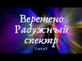 Многомерная ДНК #РадужныйСпектр #Веретено #Гарат