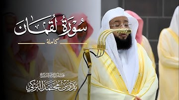 #سورة_لقمان ( كاملة ) | تلاوات فضيلة الشيخ #بدر_التركي من ليالي رمضان ١٤٤٦ه‍ بـ #المسجد_الحرام 