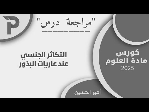  مراجعة درس التكاثر الي لدى ات البذور