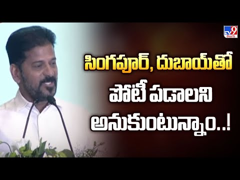 సింగపూర్, దుబాయ్ తో పోటీ పడాలని అనుకుంటున్నాం..! : CM Revanth Reddy Comments | TG Politics- - TV9 - TV9