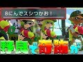【神回】この名前にしたら野良ナワバリでも全員同じブキで遊べる説www【スプラトゥーン2】