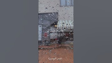 ﴿إذا جاء نصر اللّه﴾ ياسر الدوسري حالات واتس تلاوة قرآن