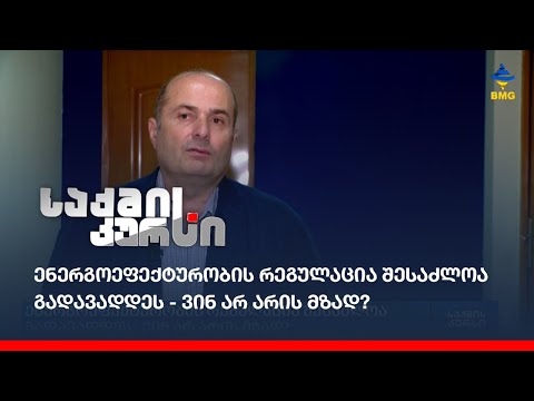 ენერგოეფექტურობის რეგულაცია შესაძლოა გადავადდეს - ვინ არ არის მზად?