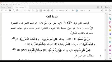 سورة ق المكتفي في الوقف والابتدا الشيخ أحمد سمير