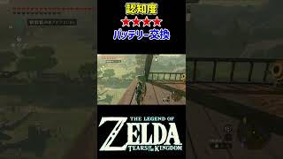 【ティアキン】バッテリー交換 #ティアーズオブザキングダム #ゼルダの伝説