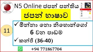 11. を、で、なに、なん　 භාවිතය |Minna no Nihongo Lesson 6|＆ |N5-Kanji|