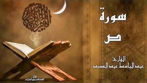 ما تيسر من سورة ص الشيخ عبد الباسط رحمه الله