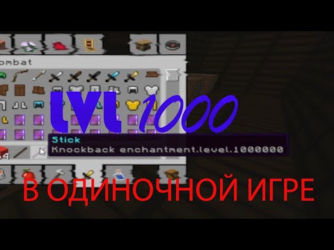 Как зачаровать вещь в майнкрафте на 1000 лвл в одиночной игре [ГАЙД] 1.13-1.16.1