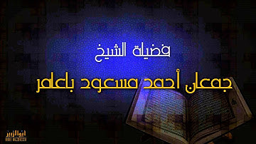 تلاوة تقشعر لها الأبدان للقارئ جمعان باعامر