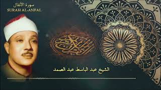 سورة الأنفال بصوت الشيخ عبدالباسط عبدالصمد_Surat Al-Anfal recited by Sheikh Abdul Basit Abdul Samad