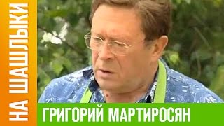 Григорий Мартиросян «НА ШАШЛЫКИ» Григорий Мартиросян «НА ШАШЛЫКИ»