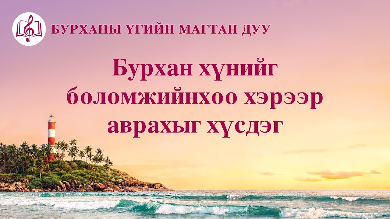 “Бурхан хүнийг боломжийнхоо хэрээр аврахыг хүсдэг” Сайн мэдээний магтан дуу (үгтэй)