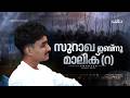 ക സ റയ ട വളകൾ സ റ ഖയ ട ക കള ൽ ഒര പ രവചനത ത ന റ കഥ Swahaba Stories Afnan Kidangayam