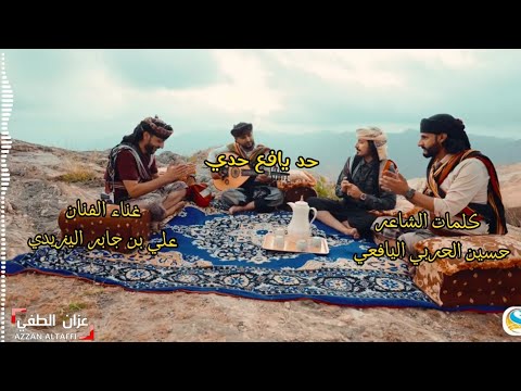 حد يافع حدي جديد علي بن جابر اليزيدي كلمات حسين الحربي