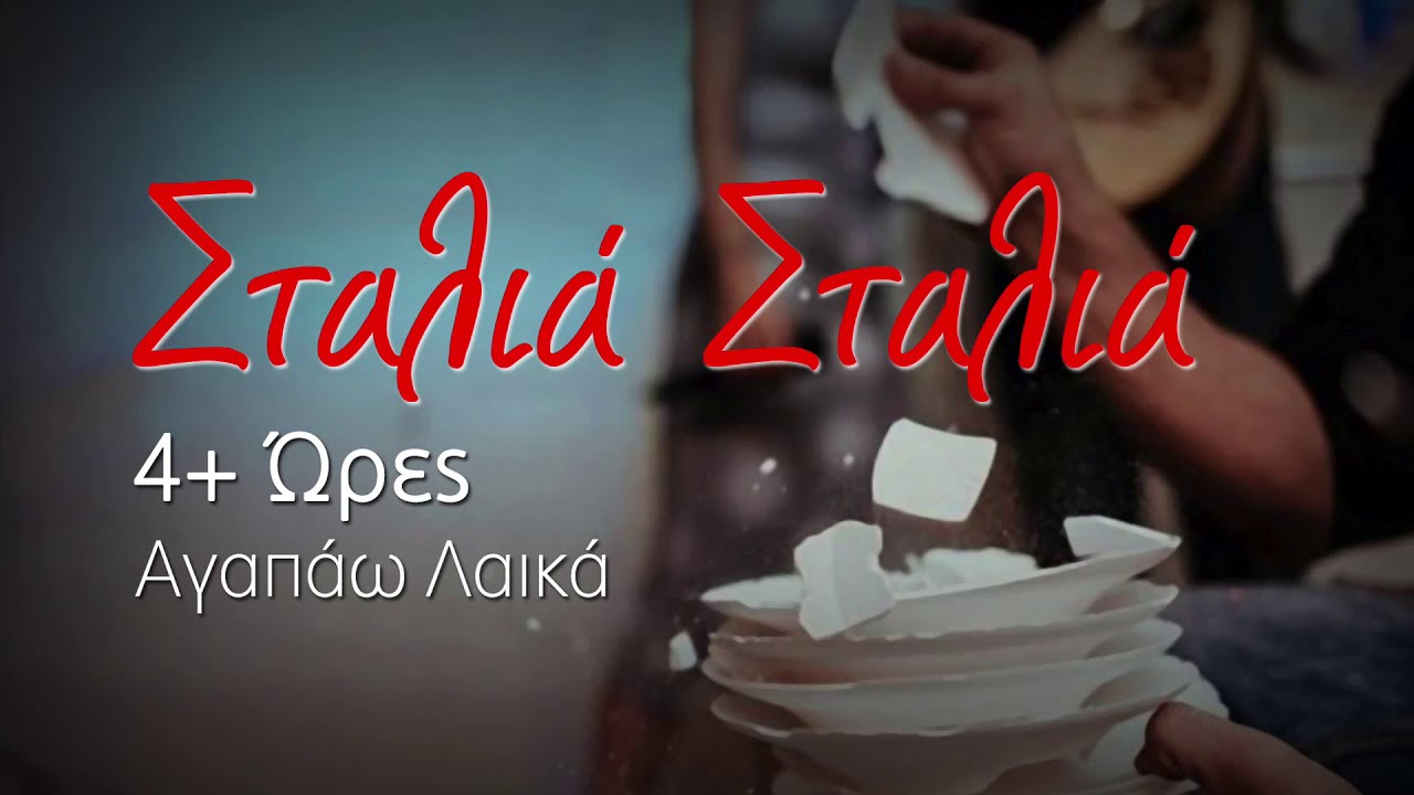 4 Ώρες Αγαπώ λαϊκά - Σταλιά σταλιά (Compilation//Official Audio)