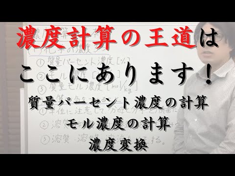 濃度計算の基本（質量パーセント濃度とモル濃度、濃度変換についても解説しています）【化学計算の王道】