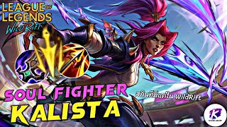 WildRift : รีวิวสกิน Kalista Soul Fighter สุดเท่ที่มีแค่ใน WildRift พร้อมกับการแบกทีมสุดเดือด 🔥