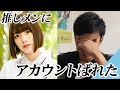 推しメンの佐々木美玲さんにYouTubeのアカウントがばれた件
