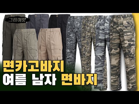 남자 여름작업복바지 면바지 밀리터리 카고 건빵바지 빅사이즈 팬츠