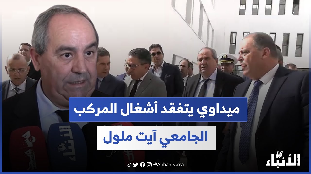 ميداوي يتفقد أشغال المركب الجامعي آيت ملول.. يسع 50 ألف طالب