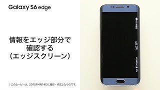 【Galaxy S6 SCV31】情報をエッジ部分で確認する(エッジスクリーン)