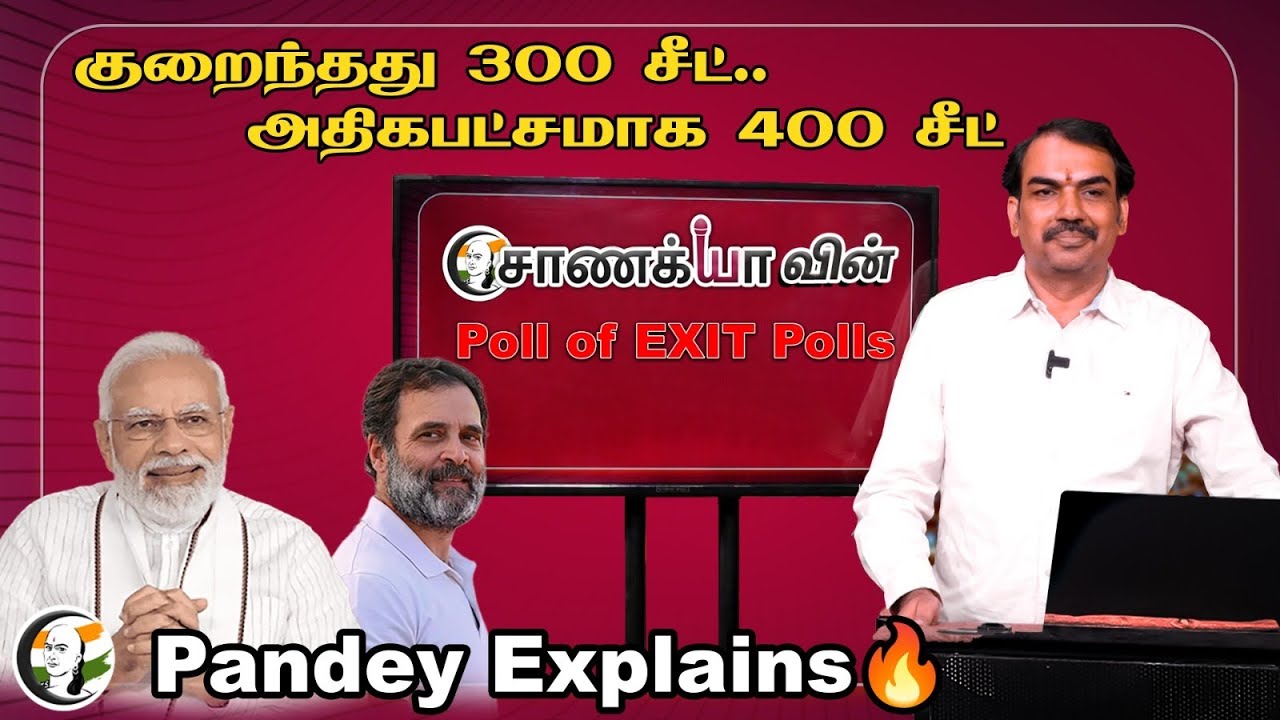 ⁣குறைந்தது 300 சீட்.. அதிகபட்சமாக 400 சீட்..!  Pandey Explains🔥 | Exit Poll | Chanakyaa | Nda | Modi