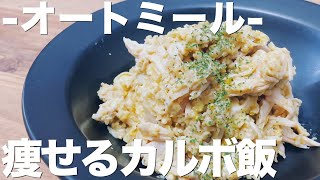 【美味すぎる】オートミールを使ったカルボリゾットの作り方/低糖質/カルボ飯/ダイエット