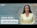 В чем выгода солнечных панелей в домах в Агдаме? | COP BAKU