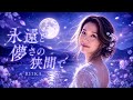 一瞬の想いが、永遠になる。|REIKA「永遠と儚さの狭間で」