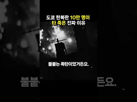 <strong>도쿄</strong> 한복판 10만 명이 타 죽은 진짜 이유 (이슈딸깍)