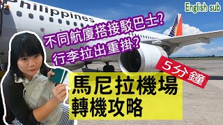 【菲律賓EP2】馬尼拉機場轉機攻略教你重掛行李、前往不同航廈 ...