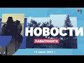 Новости Лабытнанги 13.06.2023 г.