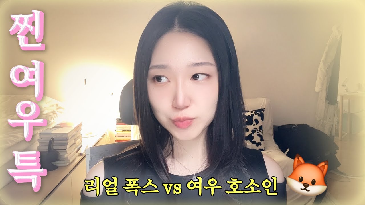 🦊진짜 여우 특징 5가지 | 겉으론 아닌 거 같은데 완전 여우인 사람 | 자칭 여우와 진짜 폭스 차이점 | 찐 여우의 인간관계