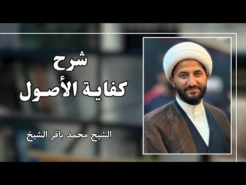 شرح كفاية الأصول 2 الشيخ محمد باقر الشيخ